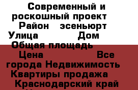 Современный и роскошный проект ! › Район ­ эсеньюрт › Улица ­ 1 250 › Дом ­ 12 › Общая площадь ­ 200 › Цена ­ 4 913 012 - Все города Недвижимость » Квартиры продажа   . Краснодарский край,Новороссийск г.